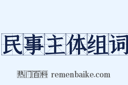 民事主体组词是什么意思的图片